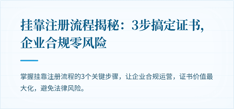 挂靠注册流程揭秘:3步搞定证书,企业合规零风险