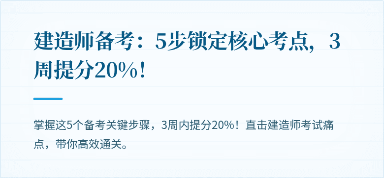 建造师备考:5步锁定核心考点,3周提分20%!