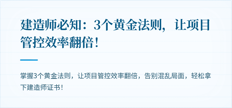 建造师必知:3个黄金法则,让项目管控效率翻倍!