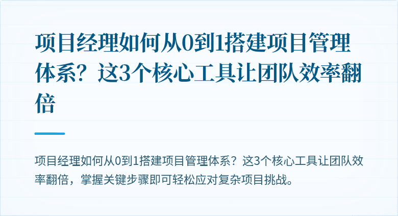 项目经理如何从0到1搭建项目管理体系？这3个核心工具让团队效率翻倍