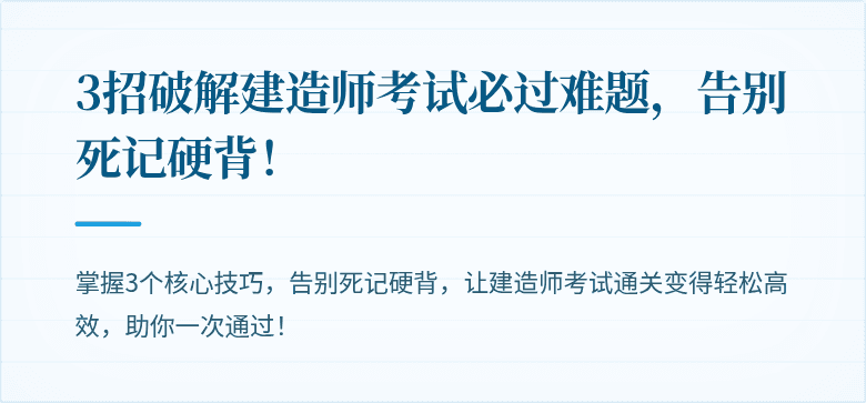 3招破解建造师考试必过难题,告别死记硬背!