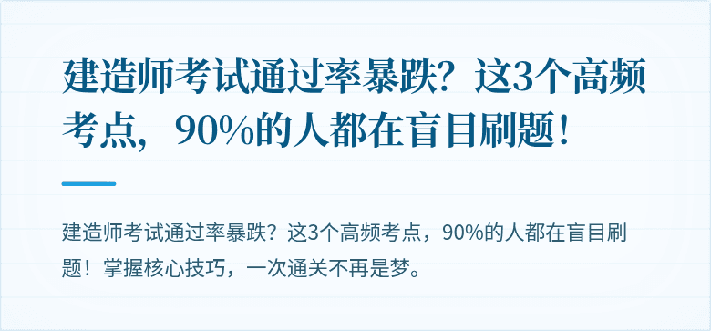 建造师考试通过率暴跌？这3个高频考点，90%的人都在盲目刷题！