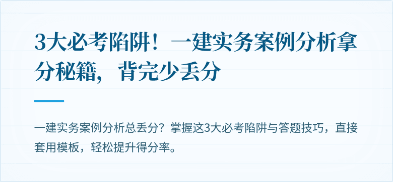 3大必考陷阱！一建实务案例分析拿分秘籍，背完少丢分