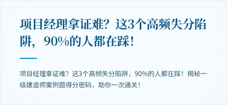 项目经理拿证难?这3个高频失分陷阱,90%的人都在踩!