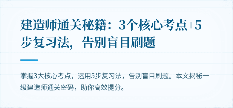建造师通关秘籍:3个核心考点+5步复习法,告别盲目刷题