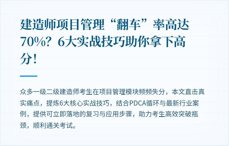 建造师项目管理“翻车”率高达70%？6大实战技巧助你拿下高分！