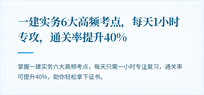 一建实务6大高频考点,每天1小时专攻,通关率提升40%