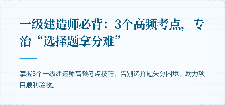 一级建造师必背：3个高频考点，专治“选择题拿分难”