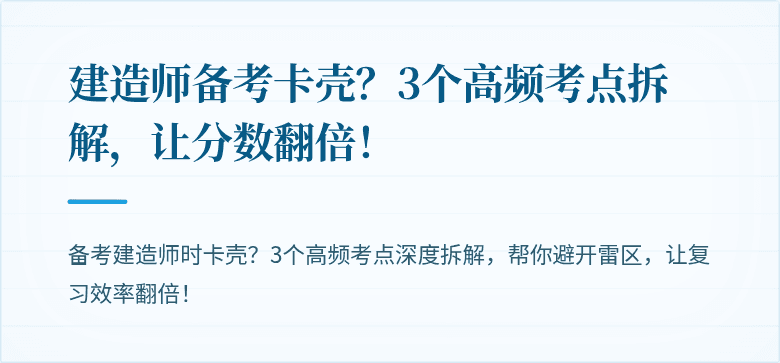 建造师备考卡壳？3个高频考点拆解，让分数翻倍！