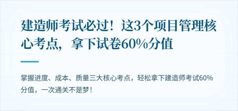 建造师考试必过！这3个项目管理核心考点，拿下试卷60%分值
