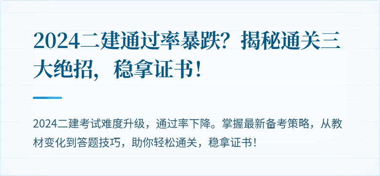 2024二建通过率暴跌？揭秘通关三大绝招，稳拿证书！