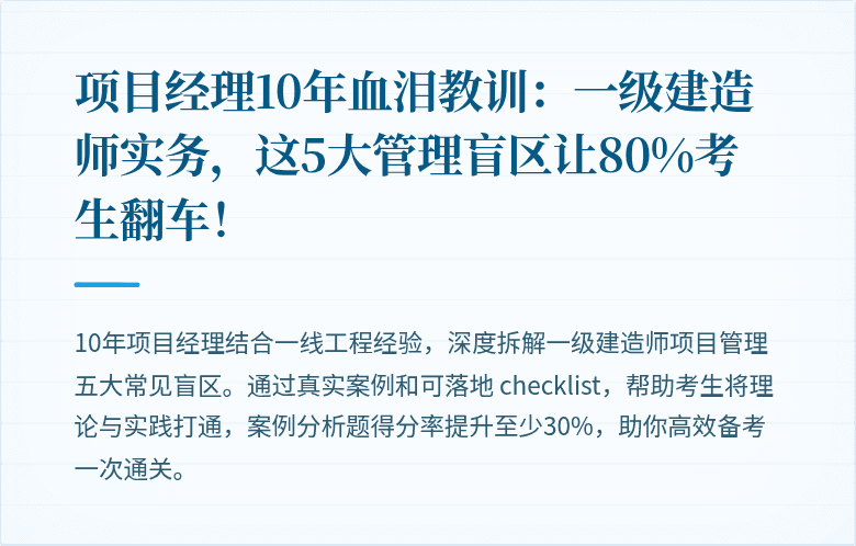 项目经理10年血泪教训：一级建造师实务，这5大管理盲区让80%考生翻车！
