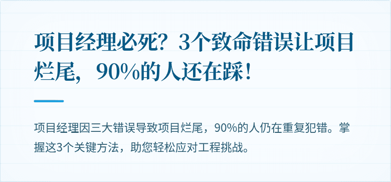 项目经理必死？3个致命错误让项目烂尾，90%的人还在踩！
