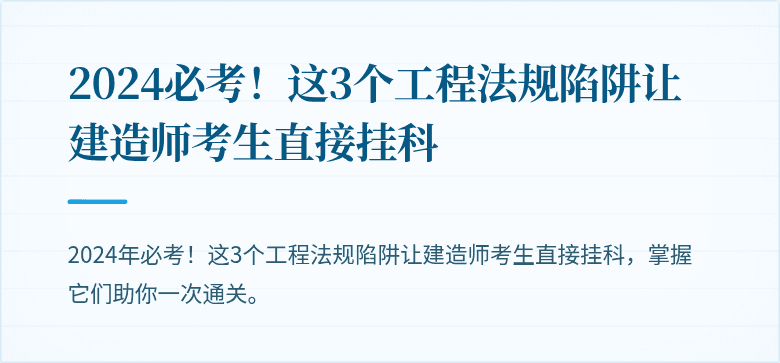 2024必考！这3个工程法规陷阱让建造师考生直接挂科