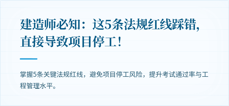 建造师必知：这5条法规红线踩错，直接导致项目停工！