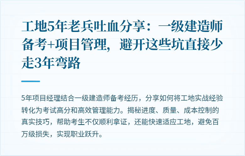 工地5年老兵吐血分享：一级建造师备考+项目管理，避开这些坑直接少走3年弯路