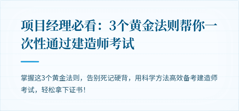 项目经理必看：3个黄金法则帮你一次性通过建造师考试