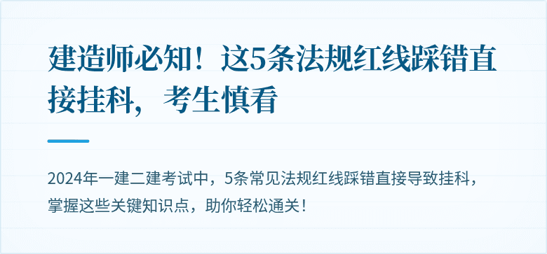 建造师必知！这5条法规红线踩错直接挂科，考生慎看