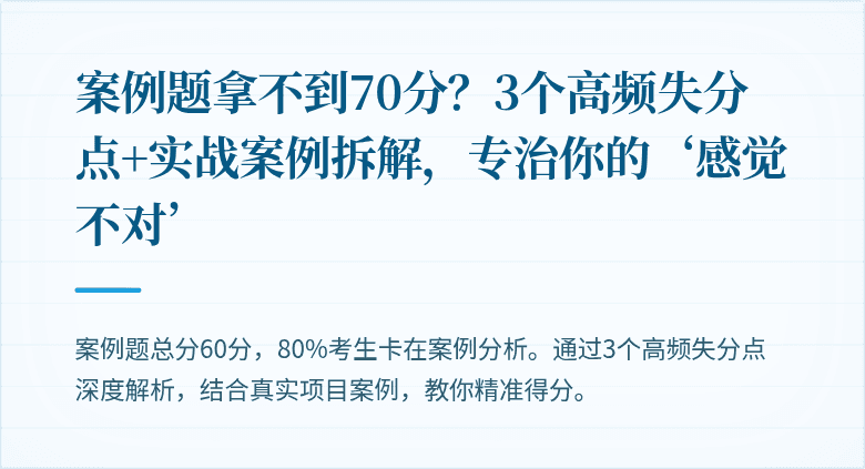 案例题拿不到70分?3个高频失分点+实战案例拆解,专治你的‘感觉不对’