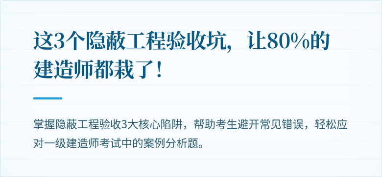 这3个隐蔽工程验收坑,让80%的建造师都栽了!