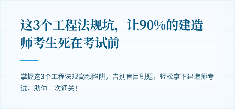 这3个工程法规坑,让90%的建造师考生死在考试前