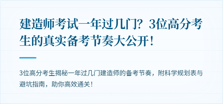 建造师考试一年过几门?3位高分考生的真实备考节奏大公开!
