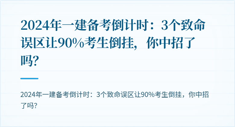 2024年一建备考倒计时:3个致命误区让90%考生倒挂,你中招了吗?
