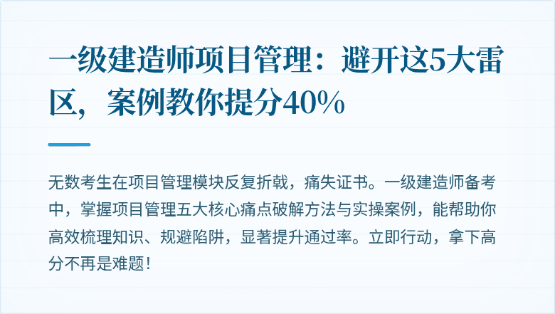 一级建造师项目管理：避开这5大雷区，案例教你提分40%