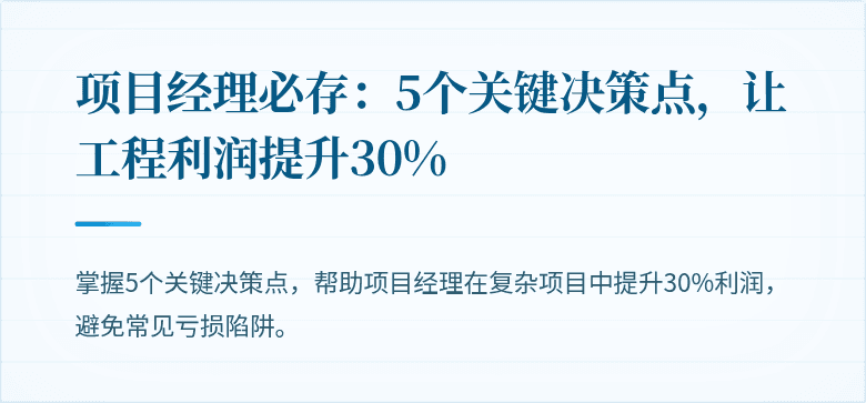 项目经理必存：5个关键决策点，让工程利润提升30%