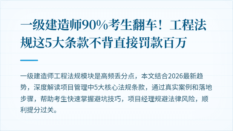 一级建造师90%考生翻车！工程法规这5大条款不背直接罚款百万