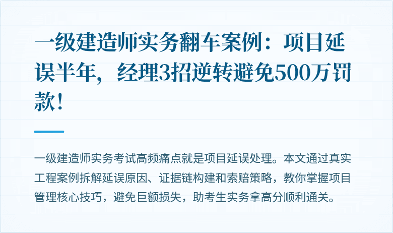 一级建造师实务翻车案例：项目延误半年，经理3招逆转避免500万罚款！