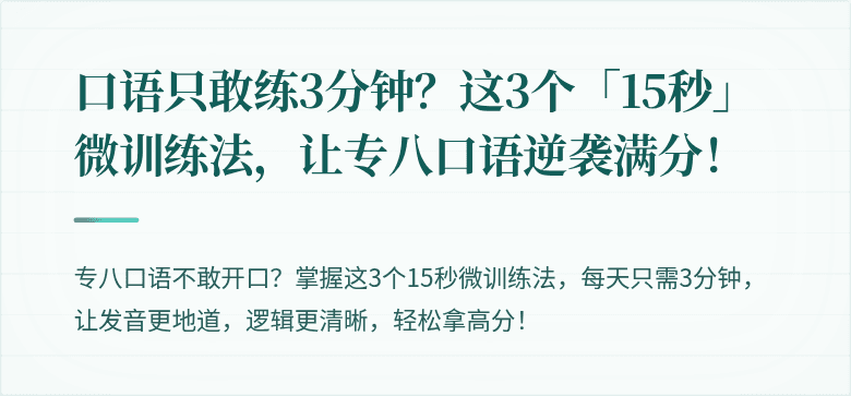 口语只敢练3分钟？这3个「15秒」微训练法，让专八口语逆袭满分！