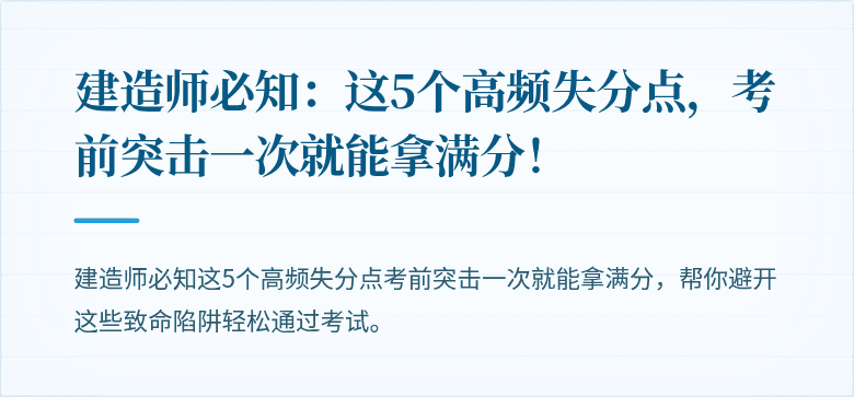建造师必知:这5个高频失分点,考前突击一次就能拿满分!