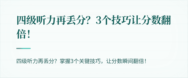 四级听力再丢分？3个技巧让分数翻倍！