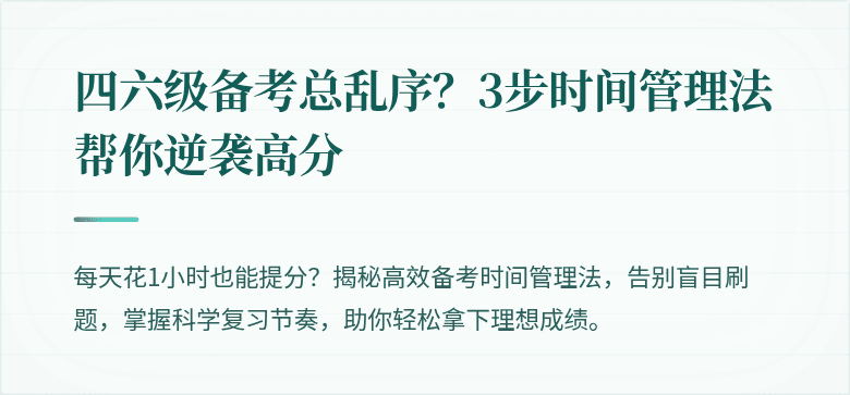 四六级备考总乱序？3步时间管理法帮你逆袭高分