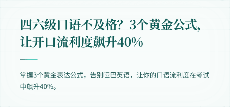 四六级口语不及格？3个黄金公式，让开口流利度飙升40%