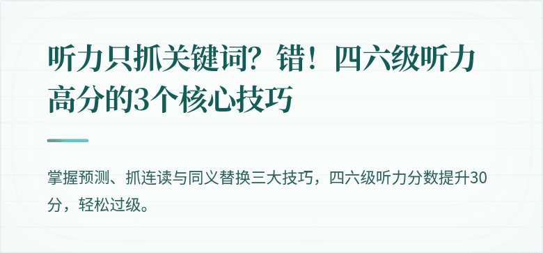 听力只抓关键词？错！四六级听力高分的3个核心技巧