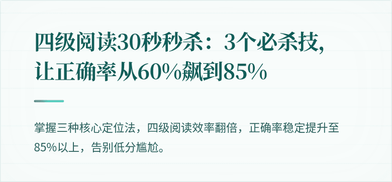 四级阅读30秒秒杀：3个必杀技，让正确率从60%飙到85%