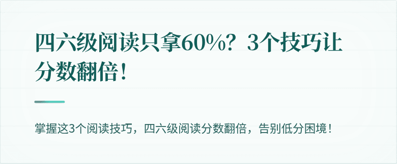 四六级阅读只拿60%？3个技巧让分数翻倍！