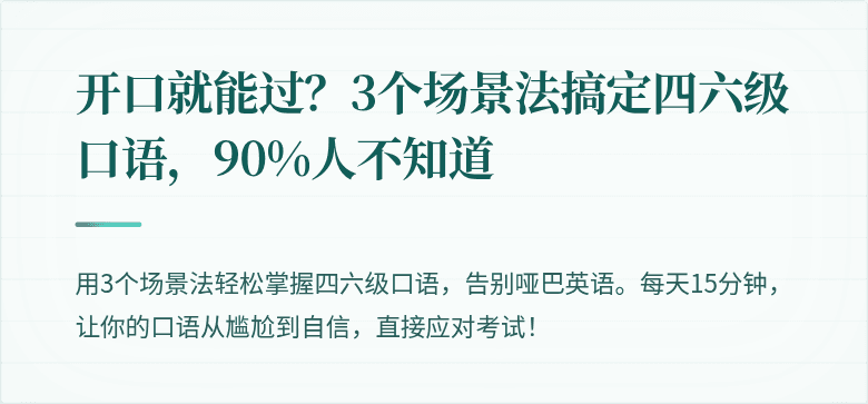 开口就能过？3个场景法搞定四六级口语，90%人不知道