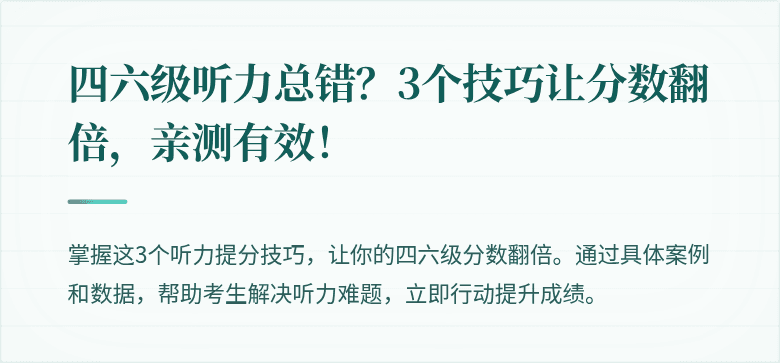 四六级听力总错？3个技巧让分数翻倍，亲测有效！