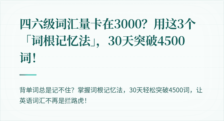 四六级词汇量卡在3000？用这3个「词根记忆法」，30天突破4500词！