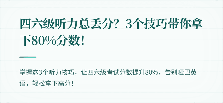 四六级听力总丢分？3个技巧带你拿下80%分数！