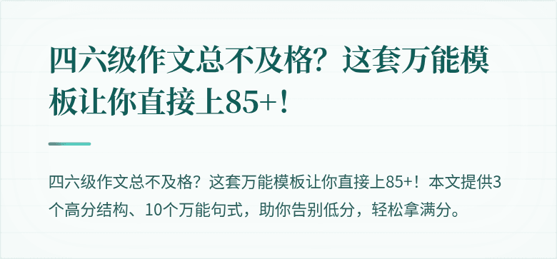 四六级作文总不及格？这套万能模板让你直接上85+！