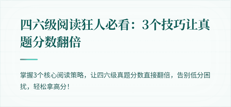 四六级阅读狂人必看：3个技巧让真题分数翻倍