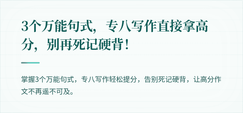 3个万能句式，专八写作直接拿高分，别再死记硬背！