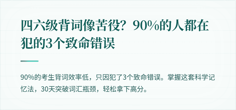 四六级背词像苦役？90%的人都在犯的3个致命错误