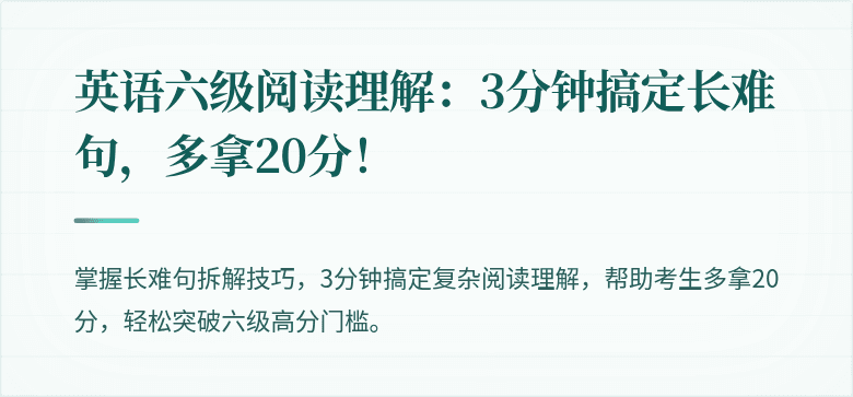 英语六级阅读理解：3分钟搞定长难句，多拿20分！