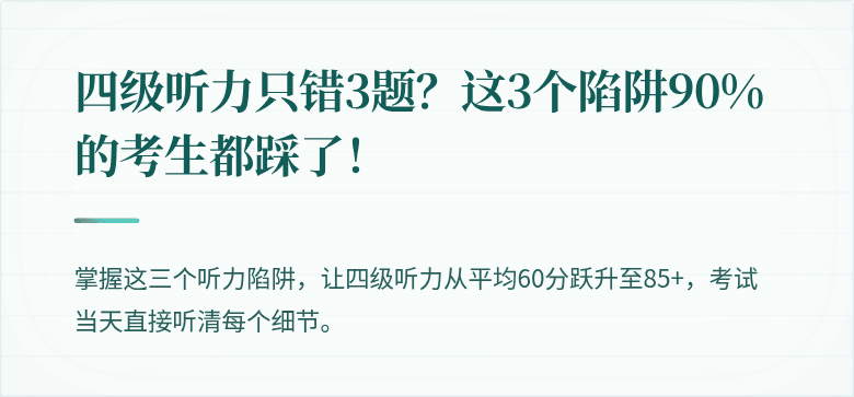 四级听力只错3题？这3个陷阱90%的考生都踩了！