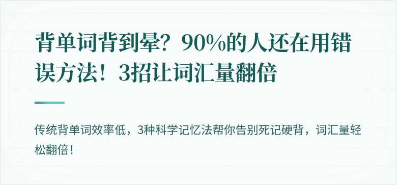 背单词背到晕？90%的人还在用错误方法！3招让词汇量翻倍